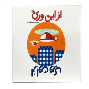 جلد کتاب از این‌وری از اون‌وری