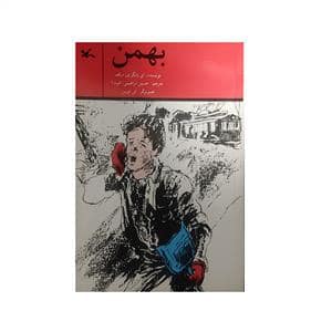 جلد کتاب بهمن