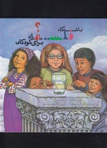 جلد کتاب باشگاه فلسفه برای کودکان