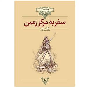 جلد کتاب کلکسیون کلاسیک - سفر به مرکز زمین