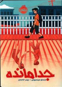 جلد کتاب جدامانده
