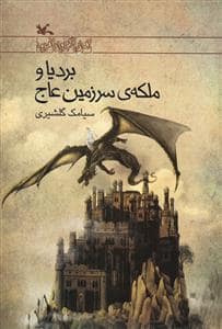 جلد کتاب بردیا و ملکه ی سرزمین عاج