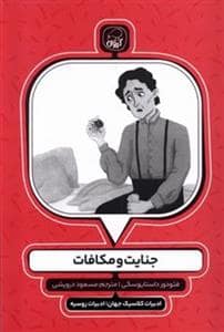 جلد کتاب جنایت و مکافات — کیوی