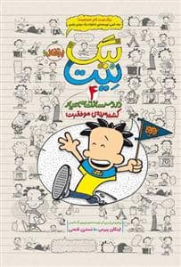 جلد کتاب بیگ نیت دردسر ساز تمام عیار 4 - کشته مرده ی موفقیت