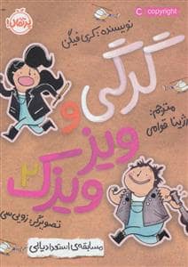 جلد کتاب گرگی و ویزویزک 2 - مسابقه ی استعدادیابی
