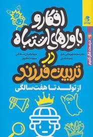 جلد کتاب افکار و باورهای اشتباه در تربیت فرزند - از تولد تا هفت سالگی — بهار سبز