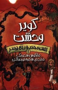 جلد کتاب الف دختر و زاغ پسر 4 - کویر وحشت