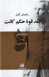 جلد کتاب راهنمای کامل نقد قوه حکم کانت — فرهنگ معاصر