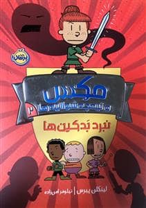 جلد کتاب مکس و نیمچه شوالیهها 2 - نبرد بدکینها