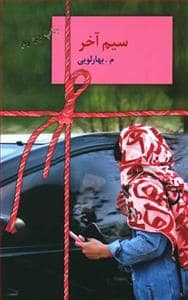 جلد کتاب سیم آخر — سخن