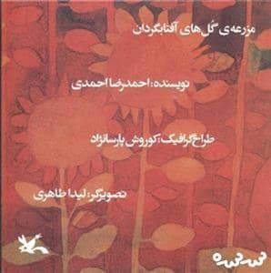 جلد کتاب مزرعه ی گل های آفتابگردان