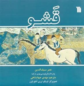 جلد کتاب قشو