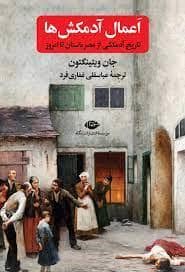 جلد کتاب اعمال آدمکش ها - تاریخ آدمکشی از مصر باستان تا امروز — نگاه
