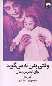 جلد کتاب وقتی بدن نه می گوید - بهای استرس پنهان — میلکان