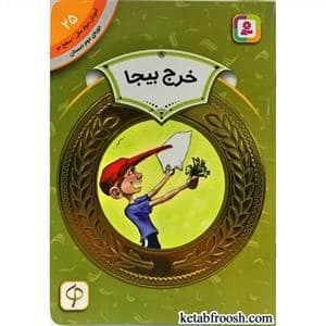 جلد کتاب آموزش سواد مالی سطح دو 25 - خرج بیجا