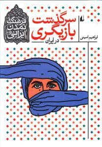 جلد کتاب فرهنگ تمدن ایرانی / سرگذشت بازیگری در ایران