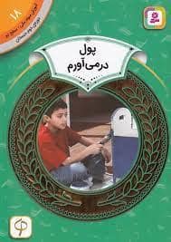 جلد کتاب آموزش سواد مالی سطح دو 18 - پول در می آورم