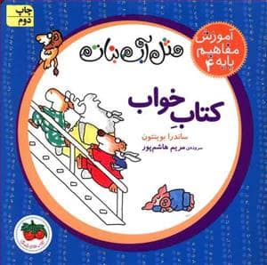 جلد کتاب آموزش مفاهیم پایه 4 مثل آب نبات - کتاب خواب