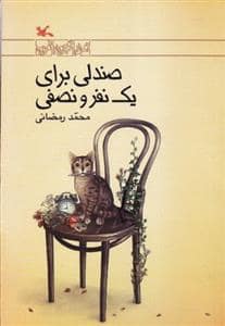 جلد کتاب صندلی برای یک نفر و نصفی