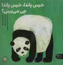 جلد کتاب خرس پاندا، خرس پاندا چی می‌بینی؟