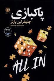 جلد کتاب پاک بازی — نون