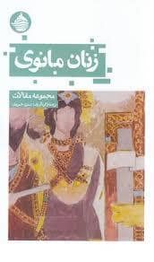 جلد کتاب زنان مانوی — حکمت کلمه