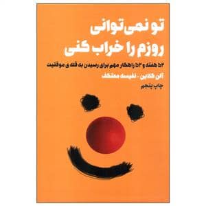 جلد کتاب تو نمی‌توانی روزم را خراب کنی - 52 هفته 52 راهکار — لیوسا