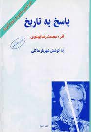 جلد کتاب پاسخ به تاریخ — البرز
