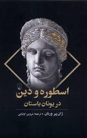 جلد کتاب اسطوره و دین در یونان باستان — ققنوس