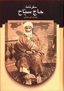 جلد کتاب سفرنامه حاج سیاح — سخن