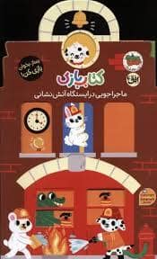 جلد کتاب کتاب بازی - ماجرا جویی در ایستگاه آتش نشانی