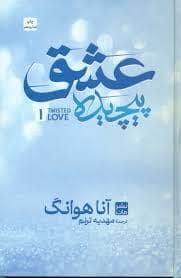 جلد کتاب عشق پیچیده 1 - گالینگور