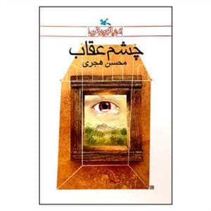 جلد کتاب چشم عقاب