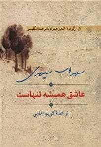 جلد کتاب عاشق همیشه تنهاست - برگزیده اشعار همراه با ترجمه انگلیسی — سخن