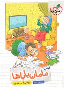 جلد کتاب کتاب مامان باباها ریاضی اول دبستان
