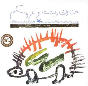 جلد کتاب من و خارپشت و عروسکم