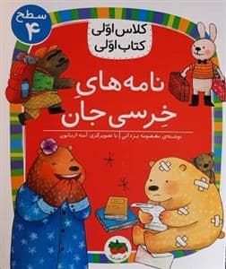 جلد کتاب کلاس اولی کتاب اولی سطح 4 - نامه‌های خرسی جان