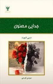 جلد کتاب جدایی معنوی — کلک آزادگان