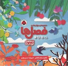 جلد کتاب مجموعه ی 4 جلدی فصل ها