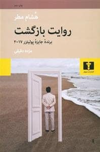 جلد کتاب روایت بازگشت — نیلوفر