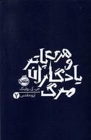 جلد کتاب هری پاتر 7 یادگاران مرگ - شومیز
