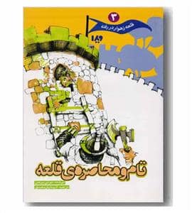 جلد کتاب قلعه زهوار در رفته 3 - تام ومحاصره ی قلعه