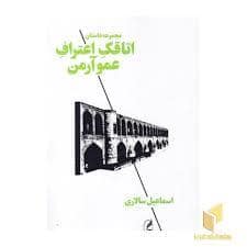 جلد کتاب مجموعه داستان - اتاقک اعتراف عمو آرمن — آگه