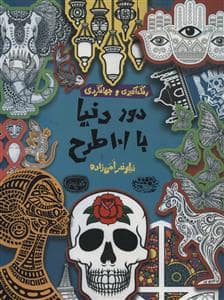 جلد کتاب رنگ‌آمیزی و جهان‌گردی - دور دنیا با 101 طرح