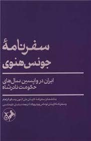 جلد کتاب سفرنامه جونس هنوی ایران در واپسین سال های حکومت نادرشاه — امیر کبیر