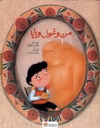 جلد کتاب من و غول و بابا — مهرسا
