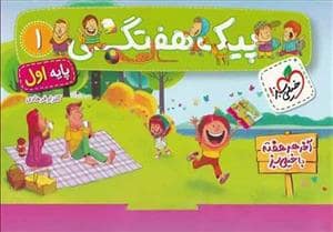 جلد کتاب پیک هفتگی پایه اول