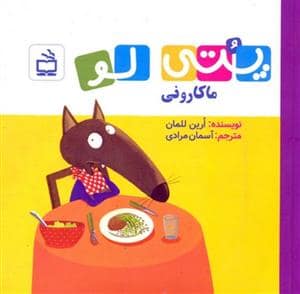 جلد کتاب پتی لو ماکارونی