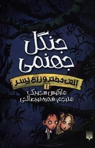 جلد کتاب الف دختر و زاغ پسر 1 - جنگل جهنمی