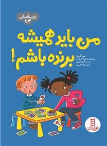 جلد کتاب من باید همیشه برنده باشم